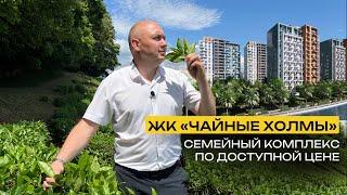 ЖК «Чайные Холмы» | Семейный комплекс в Дагомысе | ФЗ-214 | Все виды ипотек