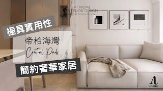 【分享】帝柏海灣｜Central Park｜極具實用性 簡約奢華家居｜AT Home Design