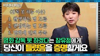 장유정 감독 #04 | 내가 〈김종욱찾기〉 영화&뮤지컬 모두 연출하게 된 계기! 제작사는 어떻게 영화감독을 부탁했을까 | #어쩌다어른 #사피엔스 | CJ ENM 171026 방송