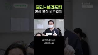 피부처짐이 고민이라면 쫙~땡겨주는 동안시술!! 그거 알려드릴께요