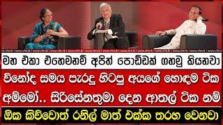 විනෝද සමය පැරදූ හිටපු අයගේ හොඳම ටික අම්මෝ.. සිරිසේනතුමා දෙන ආතල් ටික නම්