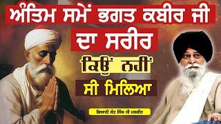 KABIR JI'S Last Days Mystery Revealed | ਅੰਤਿਮ ਸਮੇ ਕਬੀਰ ਜੀ ਦਾ ਸਰੀਰ ਕਿਉਂ ਨਹੀਂ ਸੀ ਮਿਲਿਆ | Maskeen Ji