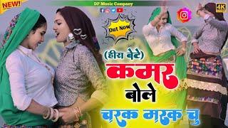 हीरा बेटे !! कमर बोले चरक मरक चु !! Kamar Bole Charak Marak Chu !! Singer Satveer Gurjar !! Rasiya