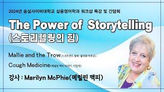 [숭실사이버대학교 실용영어학과] 영어 스토리텔링 특강 3-2 (by Marilyn Mcphie, Storyteller)