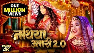 #Nathiya Utari 2.0 #नथिया  उतारी 2.0 #bhojpuri #2024 #KALPANA PATOWARY