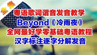 Beyond《冷雨夜》粤语谐音歌词翻译中文音译破音哥手把手逐字分解教学完整版