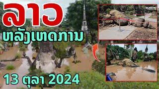 laos: ลาว สภาพหลังเหตุการณ์ 13 กันยายน 2024 (สิ่งที่ไม่อยากให้เกิด)