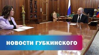 Владимир Путин поздравил Ирину Подносову с назначением на пост председателя ВС РФ