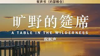 旷野的筵席 A Table in the Wilderness | 倪柝声 | 有声书