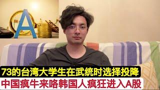 “嘴巴上说讨厌中国”，可…韩国人集合7.82亿美元跑步进入中国A股和港股！川普送中国牛市！真实民意测评，两岸开战武统爆发，73%的台湾大学生选择投降！韩国台湾人都不傻，只是嘴巴老！