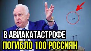 СРОЧНО! Самолет с россиянами ПОТЕРПЕЛ КРУШЕНИЕ! 110 человек на борту!