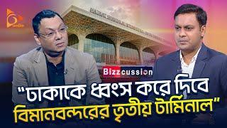 'ঢাকাকে ধ্বংস করে দিবে বিমানবন্দরের তৃতীয় টার্মিনাল' | Bizcussion | Nagorik TV