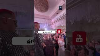 العروسة سابت فرحها وراحت تحضر فرح تاني عشان أوكا