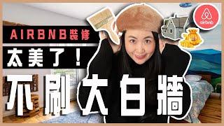 太美了超讚Airbnb窮裝修富效果不刷大白牆如何逆風翻盤⁉️現代工業風家居設計｜民宿短租房設計經營