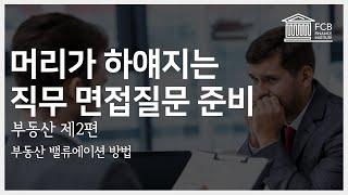 우리 대체투자 부서를 위해 부동산 밸류에이션 좀 알아요?