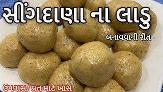 Sing dana na ladu / ladoo - સીંગદાણા ના ફરાળી લાડુ બનાવવાની રીત - Peantus/Moongfali Ladoo recipe