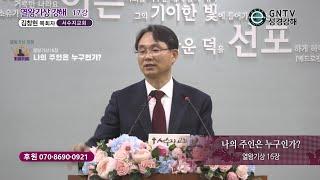 GNTV 김창현 - 열왕기상 강해 17강 : 나의 주인은 누구인가?