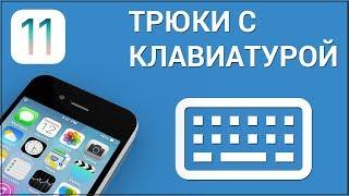 Как быстро вставить в текст символы на iPhone? Сокращаем число нажатий при вставке в текст знаков