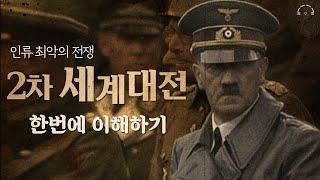 인류 최악의 전쟁 "제2차 세계대전" 한번에 이해하기 | 자면서 듣는 역사이야기 | 오디오북