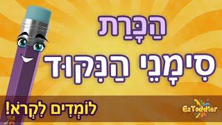 סימני הניקוד לילדים  לימוד ניקוד לילדים / לימוד קריאה לכיתה א 