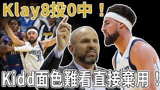 Klay8投0中瘋狂打鐵！ Kidd面色難看直接棄用！為何K湯在獨行俠會完全迷失？沒有了勇士的保護，Klay還能找回巔峰狀態嗎？勇士第一個確定NBA杯八強席位！