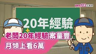 老闆20年經驗，案量豐！屏東技工月領上看6萬