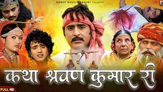 कथा श्रवण कुमार री | सम्पूर्ण कथा एक साथ । प्रकाश गाँधी | Hit Katha | Full HD | PMC Rajasthani |