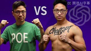 POE vs ChatGPT  究竟有什麼分別？ POE 有字數限制，欠缺個人化設定