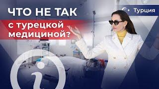 🩺 Медицина в Турции для иностранцев: неожиданные факты! Как выбрать медицинскую страховку в Турции?