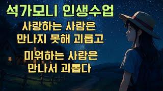 석가모니 인생수업. 삶의 고민이 이 수업으로 해결되다. 인간의 문제를 해결하는 철학. 가장 쉬운 붓다의 말.