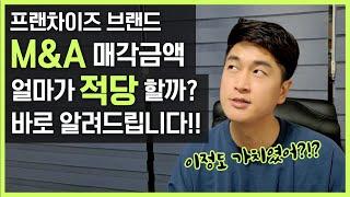 프랜차이즈 M&A 매각금액 얼마가 적당한가