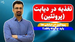 پروتئین رژیم غذایی دیابت | تغذیه در دیابت | نیما جهانی بوشهری - متخصص تغذیه و رژیم درمانی