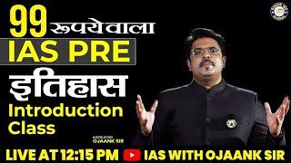 History Introduction by OJAANK SIR - पहली Free Online IAS Class for UPSC 2023 Exam - OJAANK IAS