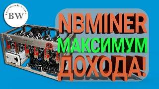 NBMINER 30+ Настройка (Memory Tweak) для Максимальной Прибыли [+NiceHash]