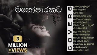 හිතට දැනෙන Best Sinhala Cover Songs Collection | මනෝපාරකට