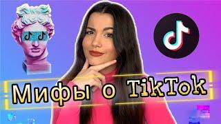 Топ 5 мифов о Тикток! Как стать популярным в TikTok? Как снимать видео в Тик ток? Ошибки начинающих.