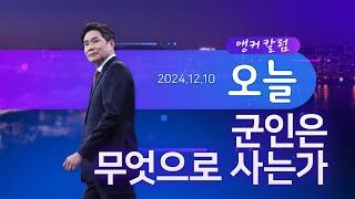 군인은 무엇으로 사는가 [앵커칼럼 오늘] [뉴스9]