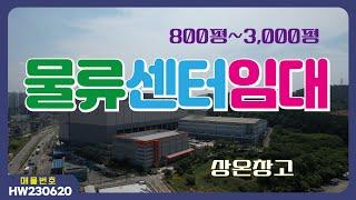 【화성창고임대】〔매물번호HW230620］화성시 동탄신도시 3000평 상온창고임대, 화성물류창고임대,화성물류센터임대.