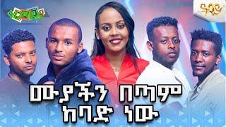 ሙያችን በጣም ከባድ ነው | ሞዴሎቹ| ጉራማይሌ| Abbay TV -  ዓባይ ቲቪ - Ethiopia