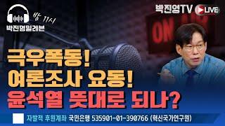 [박진영일레븐]극우폭동! 여론조사 요동! 윤석열 뜻대로 되나?