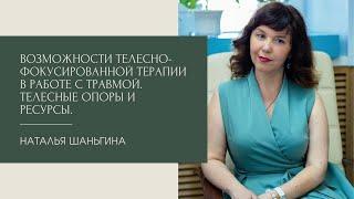 Возможности  ТФТ в работе с травмой. Телесные опоры и ресурсы. Шаньгина Наталья 16.05.22