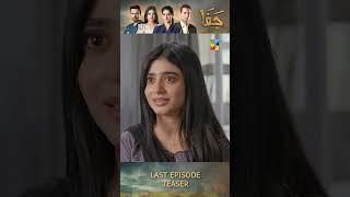 Jafaa - Teaser Last Ep 32- #shorts #seharkhan #usmanmukhtar #mawrahussain #pakistanitv