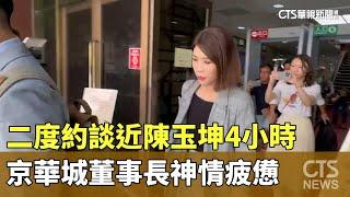 二度約談近4小時　京華城董事長陳玉坤神情疲憊｜華視新聞 20240917@CtsTw