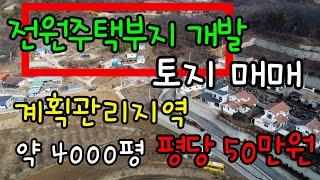 [매물81]천안아산토지매매,전원주택개발토지매매,계획관리지역,약 4000평 평당50만원,도심지역 인접한 토지매매