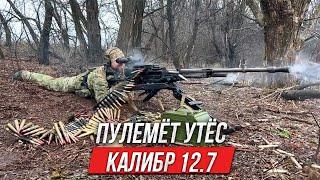 Утёс пулемёт в калибре 12.7