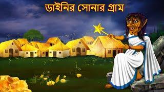 ডাইনির সোনার গ্রাম | Dainir Sonar Gram | Rupkothar Golpo | Shakchunni Bangla | Bangla Moral Stories