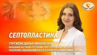 Септопластика