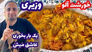 رازهای خورشت آلو مجلسی و بازاری  جوادجوادی