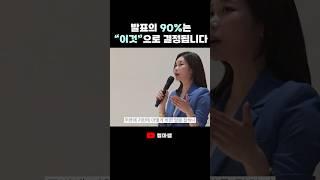 발표 잘하는 법은 이 것만 기억하세요 #shorts #발표잘하기 #면접 #발표