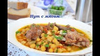 НУТ С МЯСОМ ...Очень вкусно... простой и вкусный рецепт